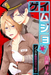 ゲイムショ★ノンケは懲役８０１年！(1)