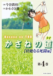 （4）【壮絶なる死闘編】