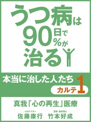 うつ病は90日で90％が治る　本当に治した人たち　カルテ１