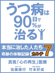 うつ病は90日で90％が治る　本当に治した人たち　カルテ７