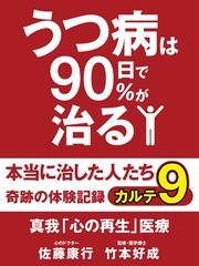 うつ病は90日で90％が治る　本当に治した人たち　カルテ９