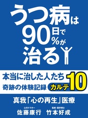 うつ病は90日で90％が治る　本当に治した人たち　カルテ１０