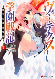 １　無双の英雄覚醒