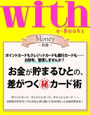 (ウィズイーブックス) お金が貯まるひとの、差がつくカード術