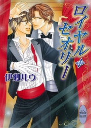 ロイヤル・セオリー　(2)