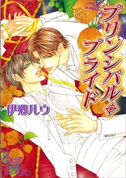 プリンシパル・プライド　(3)