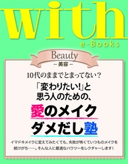 (ウィズイーブックス) 「変わりたい！」と思う人のための、愛のメイクダメだし塾