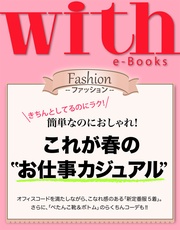 (ウィズイーブックス) これが春の“お仕事カジュアル”
