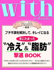 冬にたまった“冷え”＆“脂肪”撃退BOOK