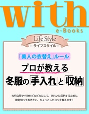 プロが教える 冬服の「手入れ」と「収納」