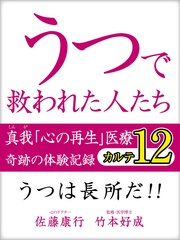 うつで救われた人たち 奇跡の体験記録 カルテ12