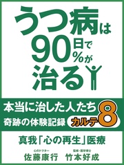 うつ病は90日で90%が治る 本当に治した人たち カルテ8