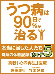 うつ病は90日で90%が治る 本当に治した人たち カルテ5