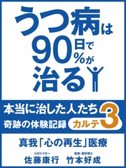 うつ病は90日で90％が治る　本当に治した人たち　カルテ３