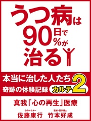 うつ病は90日で90%が治る 本当に治した人たち カルテ2