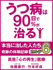 うつ病は90日で90%が治る 本当に治した人たち カルテ6