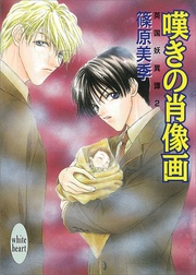 嘆きの肖像画　２