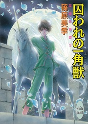 囚われの一角獣　３