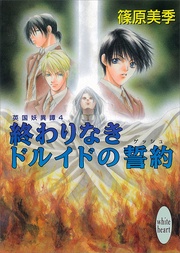 終わりなきドルイドの誓約　４
