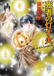 死者の灯す火　５