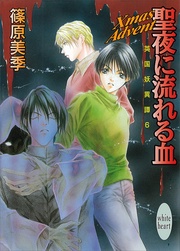 聖夜に流れる血　６