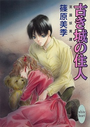 古き城の住人　７