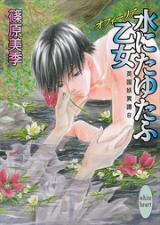 水にたゆたふ乙女　８