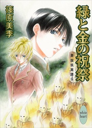 緑と金の祝祭　９