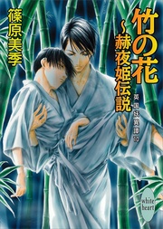 竹の花～赫夜姫伝説　10