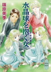 水晶球を抱く女 12