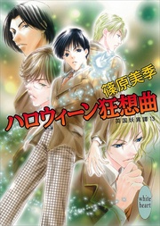 ハロウィーン狂想曲　13