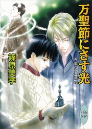 万聖節にさす光　14