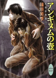 アンギヌムの壺　15