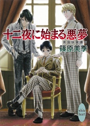 十二夜に始まる悪夢　16