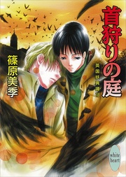 首狩りの庭　18