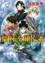 聖杯を継ぐ者　19