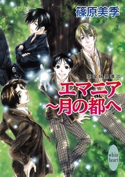 エマニア～月の都へ　20