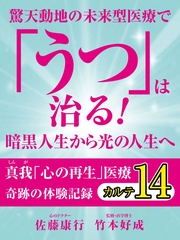驚天動地の未来型医療で「うつ」は治る！　暗黒人生から光の人生へ　　奇跡の体験記録　カルテ１４