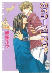 恋のシーズニング