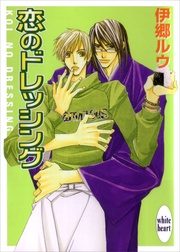 恋のドレッシング