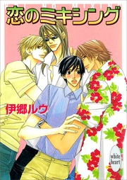 恋のミキシング