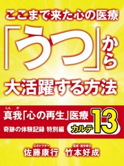 ここまで来た心の医療　「うつ」から大活躍する方法　　奇跡の体験記録　特別編　カルテ１３
