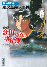 小説 (4) 鬼火島殺人事件