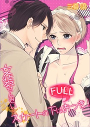 女装せんせい★スカートの下はFULLおっき!(1)