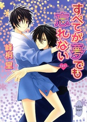 すべてが夢でも忘れない　(10)