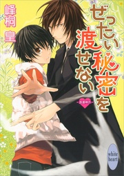 ぜったい秘密を渡せない (4)