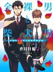 全裸男と柴犬男