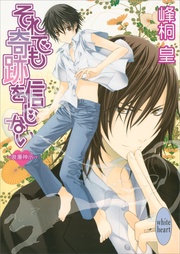 それでも奇跡を信じない　(2)