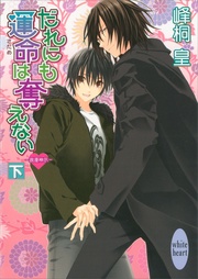 だれにも運命は奪えない（下）　(6)