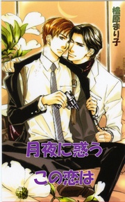 に惑うこの恋は
